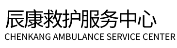 大城县辰康救护车出租